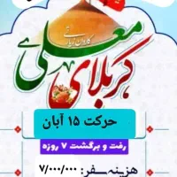 کاروان کربلا بهمراه روحانی
