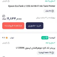 پرینتر رنگی جوهر افشان اپسون L1250|پرینتر، اسکنر، کپی، فکس|اهواز, نادری|دیوار