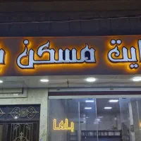 فروش-آپارتمان67متری-رباط-کریم-فرهنگیان-مسکن-باما