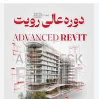 آموزش نرم افزار رویت