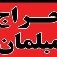 حراجی به دلیل جابجایی فقط مدت محدود.