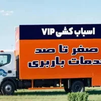 باربری اتوبارکرج عظیمیه گوهردشت فردیس جهاناراگرمدر