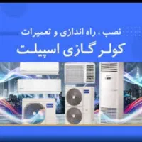 نصب و سرویس و تعمیرات تخصصی کولر اسپلیت و پنجره ای