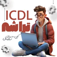 شروع قطعی آموزش کامپیوتر ICDL  شعبه مطهری روز فرد|خدمات آموزشی|قم, میدان نو|دیوار