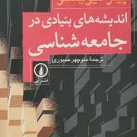 کتاب اندیشه های بنیادی در جامعه شناسی