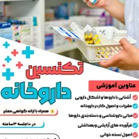 دوره تخصصی تکنسین داروخانه