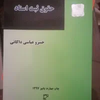 کتاب حقوق/حقوقی/تجارت/قانون مجازات/اصول و متون فقه|کتاب و مجله آموزشی|تهران, نیروی هوایی (پیروزی)|دیوار