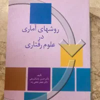 کتاب مشاوره روانشناسی آمار علوم رفتاری