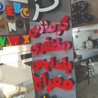 تابلو،تابلوسازی،چنلیوم،برجسته،نئون|فروشگاه و مغازه|اصفهان, خانه اصفهان|دیوار