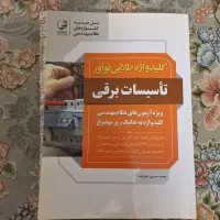 مجموعه کامل کتاب های نظام مهندسی برق|کتاب و مجله آموزشی|اردبیل, |دیوار