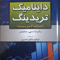 کتاب داینامیک تریدینک (معامله گری پویا)