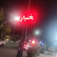 تابلوی ،روان با پایه فروشی|فروشگاه و مغازه|محمودآباد, |دیوار