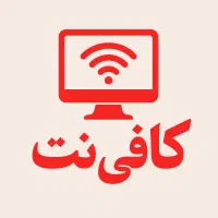 کافی نت ارشد / شهرک آفتاب