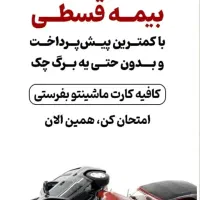 بیمه شخص ثالث اقساطی بدون چک و سفته وبدون سود