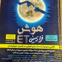 کتاب تیزهوشان هوش فرازمینی et پنجم ششم به هفتم۱۴۰۴