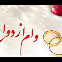 ثبت نام وام ازدواج