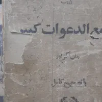 کتاب مجمع الدعوات کبیر|کتاب و مجله مذهبی|اصفهان, شهید رجایی|دیوار