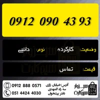 0912.826.52.72|سیمکارت|سبزوار, رضوان|دیوار
