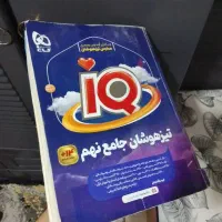 کتاب آی کیو تیزهوشان نهم