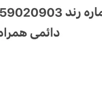 سیم کارت دائمی رند همراه اول مشهد ۰۹۱۵۹۰۲۰۹۰۳