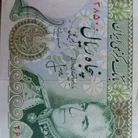 اسکناس ۵۰ ریالی پهلوی و سکه 50 دیناری