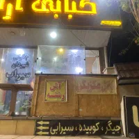 همکار جهت کار در کبابی