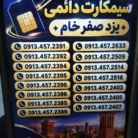 0912.925.13.30|سیم‌کارت|یزد, |دیوار