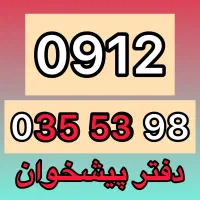 0912-035-53-98 فروش سیمکارت