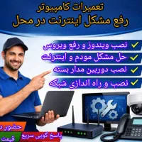 تعمیرات کامپیوتر و رفع مشکل اینترنت در محل