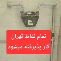 لوله کشی گاز * تمام نقاط تهران * لوله کش گاز