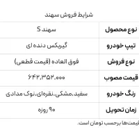 حواله سهند S