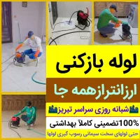 لوله بازکنی تمام نقاط تبریز مناسب تمیز باسلیقه ٪