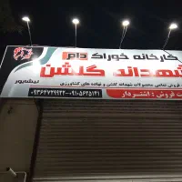 خوراک دام شهدانه