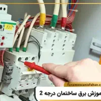 آموزش برق ساختمان بصورت خصوصی با مدرک بین المللی