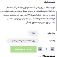 TVs ۱۴۰۳صفر تی وی اس|موتورسیکلت|اصفهان, کشاورزی|دیوار