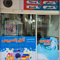 خشکشویی اتوشویی سفید‌شویی فوق تخصصی *افق اکسپرس*