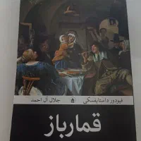 کتاب قمارباز داستایوفسکی