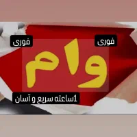 وام فوری خودرو/سیمکارت/طلا|خدمات مالی، حسابداری، بیمه|تهران, هفت حوض|دیوار
