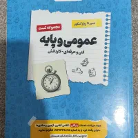 کتاب های عمومی کنکور فنی و حرفه ای