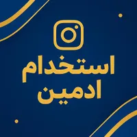ادمین اینستاگرام