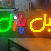 تابلوساز تابلو ساز تابلوسازی تابلو سازی LED نئون|خدمات پیشه و مهارت|اصفهان, خانه اصفهان|دیوار