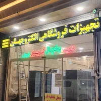 یخچال نو و کارکرده ایستاده و خوابیده ویترینی|فروشگاه و مغازه|مشهد, توس (بلوار توس)|دیوار