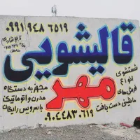 قالیشویی مهر