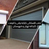 مرجع تخصصی جک درب پارکینگ اعزام تکنسین کل تهران|خدمات پیشه و مهارت|تهران, قلهک|دیوار