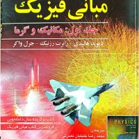 فیزیک هالیدی جلد اول
