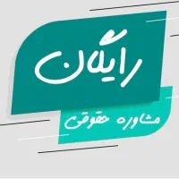 مشاوره حقوقی رایگان