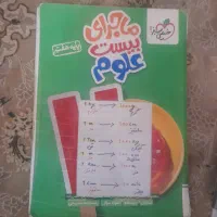 کتاب کمک درسی هفتم ماجرای بیست علوم