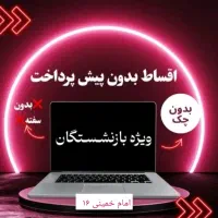 فرصت خرید از دم قسط لپتاپ استوک ویژه بازنشستگان|رایانه همراه|نیشابور, محله میدان باغات|دیوار