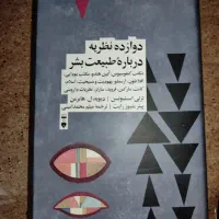 کتاب دوازده نظریه درباره طبیعت بشر