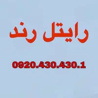 سیمکارت خط رایتل رند 0920